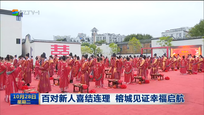 百对新人喜结连理 榕城见证幸福启航