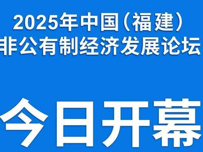 2025年中国（福建）非公有制经济发展论坛今日开幕