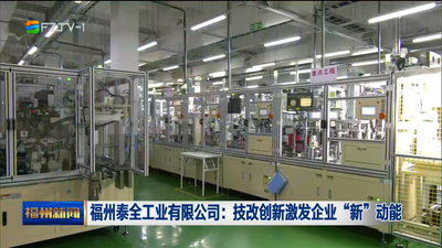 福州泰全工业有限公司：技改创新激发企业“新”动能