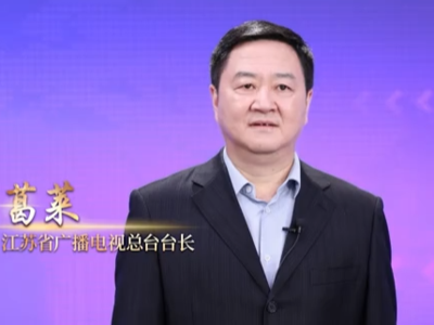 江苏省广电总台台长葛莱：超清视界，点亮生活；大屏小屏，融合共生；以精品记录变迁，用传播连接民心