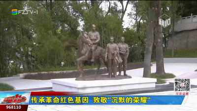 传承革命红色基因 致敬“沉默的荣耀”