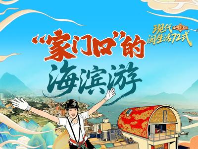 向海风许个愿，在山海间相见！“福州，听我说”带你体验“家门口”的海滨游 