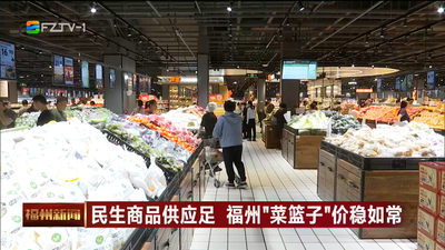民生商品供应足 福州“菜篮子”价稳如常