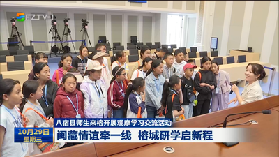 八宿县师生来榕开展观摩学习交流活动 闽藏情谊牵一线 榕城研学启新程