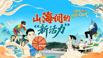 山海间的“新活力”