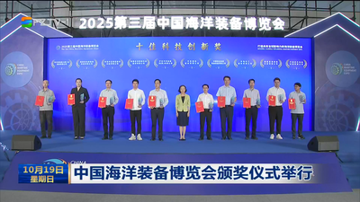 中国海洋装备博览会颁奖仪式举行