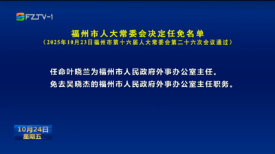 福州市人大常委会决定任免名单