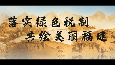 落实绿色税制，共绘美丽福建