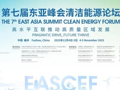高水平互联推动高质量区域发展——第七届东亚峰会清洁能源论坛前瞻