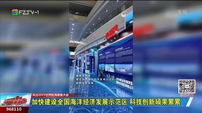 加快建设全国海洋经济发展示范区 科技创新硕果累累