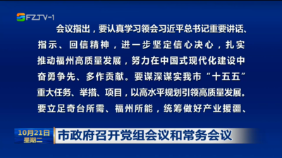 市政府召开党组会议和常务会议