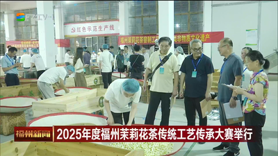 2025年度福州茉莉花茶传统工艺传承大赛举行