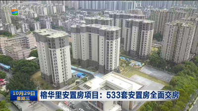 榕华里安置房项目：533套安置房全面交房