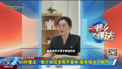 60秒懂法：婚介收钱变甩手掌柜 服务缩水可解约