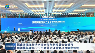 福建省海洋经济产业合作创新发展大会举行 周祖翼赵龙郭宁宁出席并见证重大项目集中签约