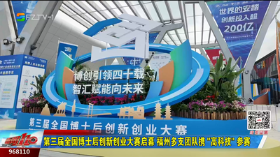 第三届全国博士后创新创业大赛启幕 福州多支团队携 “高科技” 参赛