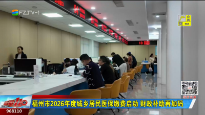 福州市2026年度城乡居民医保缴费启动 财政补助再加码