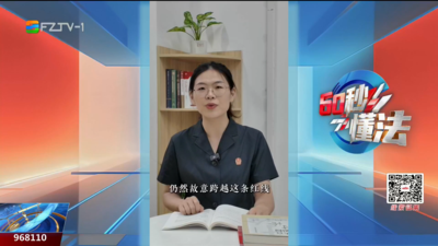 60秒懂法：游客误入禁区受伤 景区赔不赔？