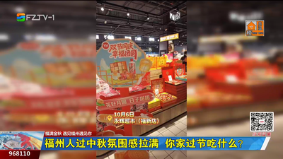 福州人过中秋氛围感拉满 你家过节吃什么？