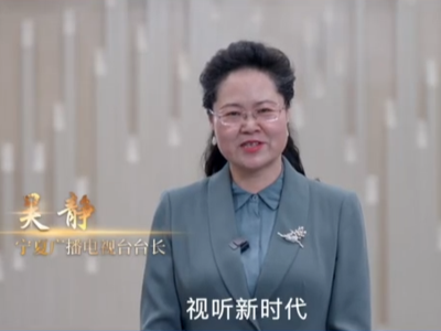 宁夏广播电视台台长吴静：我在中国广播电视精品创作大会等你