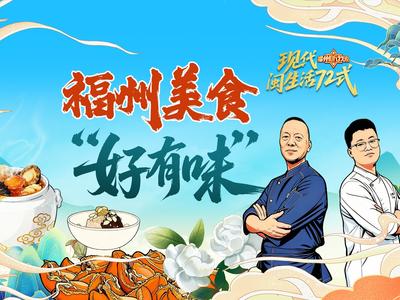 灶火为笔，食材为墨！“福州，听我说”带您感受福州美食“好有味”