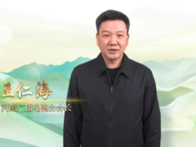 河南广播电视台台长王仁海：打造“数智化信息服务文化传播平台”