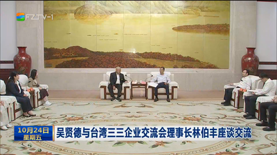 吴贤德与台湾三三企业交流会理事长林伯丰座谈交流