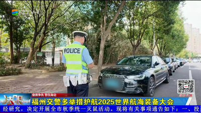 福州交警多举措护航2025世界航海装备大会