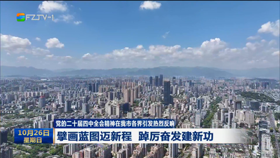 党的二十届四中全会精神在我市各界引发热烈反响 擘画蓝图迈新程 踔厉奋发建新功
