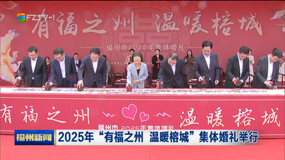 2025年“有福之州 温暖榕城”集体婚礼举行