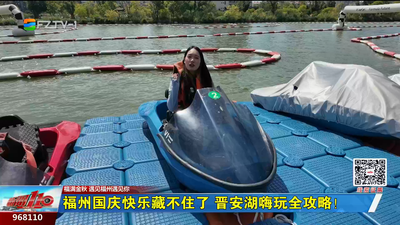 福州国庆快乐藏不住了 晋安湖嗨玩全攻略！