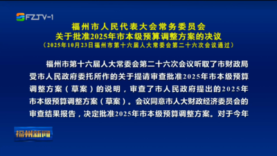 福州市人民代表大会常务委员会关于批准2025年市本级预算调整方案的决议