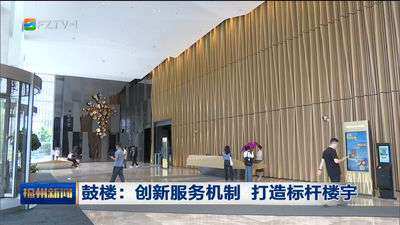 鼓楼：创新服务机制 打造标杆楼宇