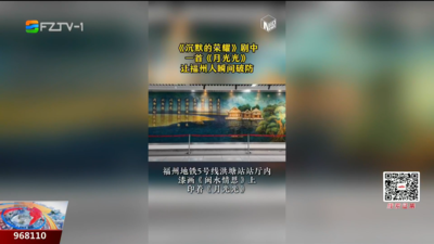 洪塘地铁站漆画藏《月光光》 乡愁与家国情怀同频