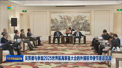 吴贤德与参加2025世界航海装备大会的外国驻华使节座谈交流