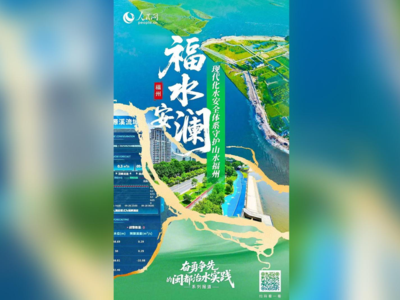 奮勇爭先的閩都治水實踐系列報道① 福水安瀾——現代化水安全體系守護山水福州