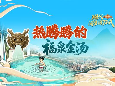 汤泉润闽都，风雅入诗篇！“福州，听我说” 带你探寻流淌千年的城市暖意