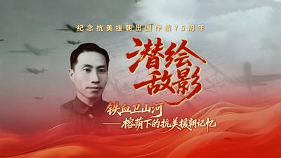 铁血卫山河丨潜绘敌影