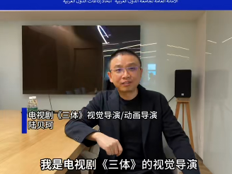 电视剧《三体》视觉导演、动画导演陆贝珂预祝第七届中国—阿拉伯国家广播电视合作论坛圆满成功
