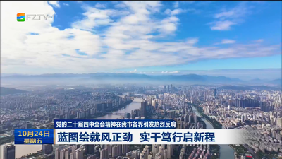 党的二十届四中全会精神在我市各界引发热烈反响 蓝图绘就风正劲 实干笃行启新程