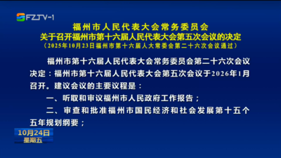 福州市人民代表大会常务委员会关于召开福州市第十六届人民代表大会第五次会议的决定