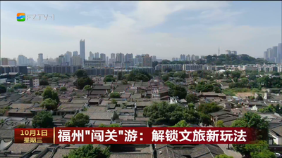 福州“闖關(guān)”游：解鎖文旅新玩法