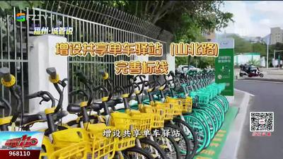 福州城管说：地铁口“两车”停放点焕新升级 市民出行更舒心