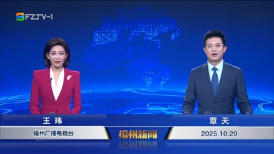 【2025.10.20】《福州新闻》