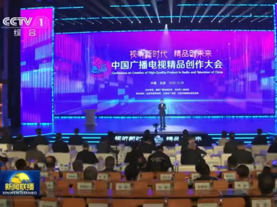 新闻联播： 2025中国广播电视精品创作大会开幕
