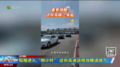 假期进入“倒计时” 这份高速返程攻略请收下