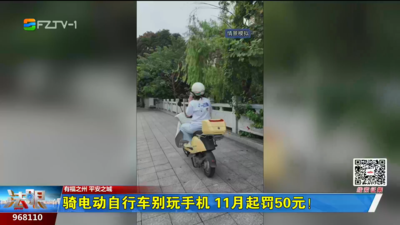 骑电动自行车别玩手机 11月起罚50元！