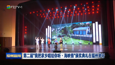 第二届“我把家乡唱给你听·海峡情”颁奖典礼在福州举行