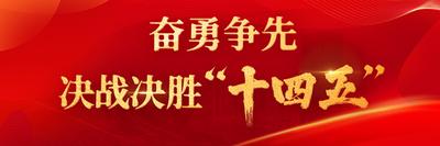 奋勇争先 决战决胜“十四五”