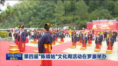 第四届“陈靖姑”文化周活动在罗源举办